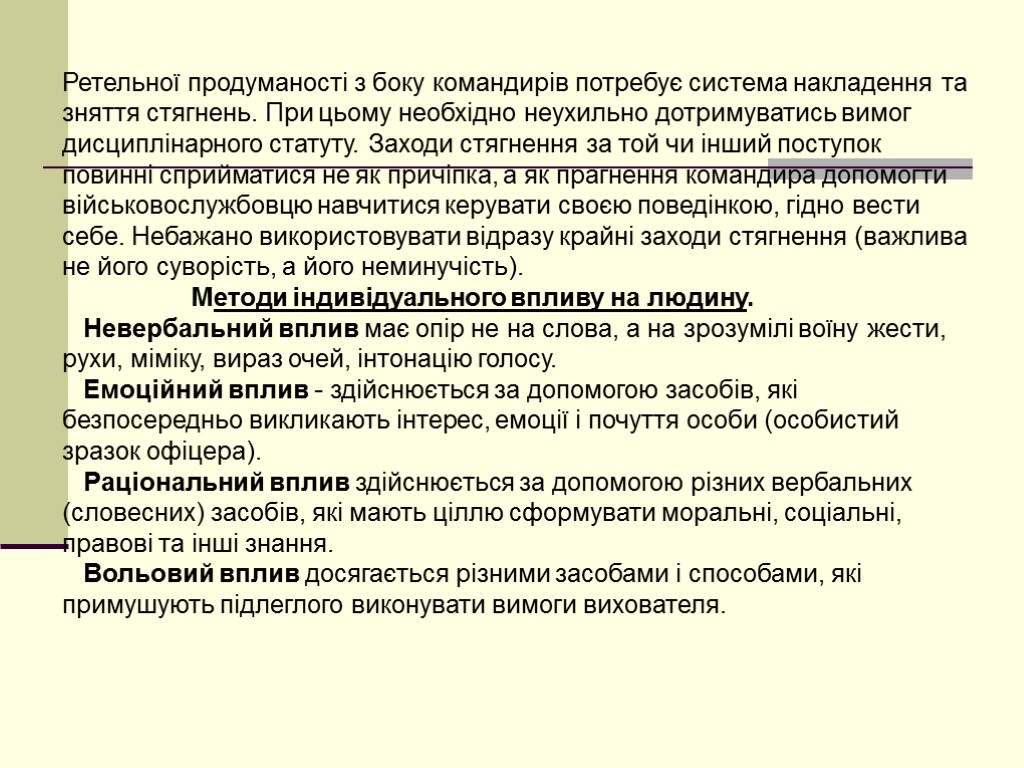 Ретельної продуманості з боку командирів потребує система накладення та зняття стягнень. При цьому необхідно